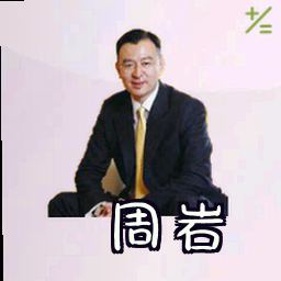 周岩
